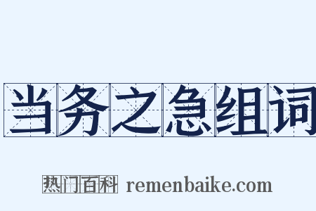 当务之急组词是什么意思的图片